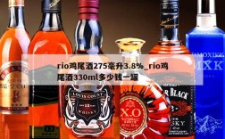 rio鸡尾酒275毫升3.8%_rio鸡尾酒330ml多少钱一罐