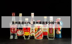 贵州熏酒43%_贵州熏酒多少钱一瓶