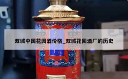 双城中国花园酒价格_双城花园酒厂的历史
