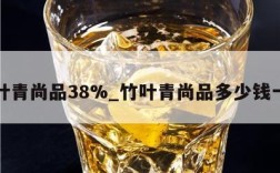 竹叶青尚品38%_竹叶青尚品多少钱一瓶