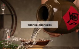 中国国产冰酒_中国国产冰酒排名